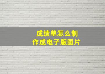 成绩单怎么制作成电子版图片