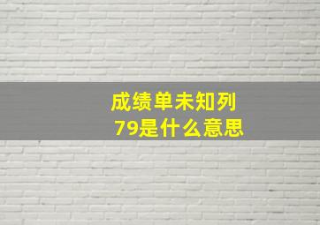 成绩单未知列79是什么意思