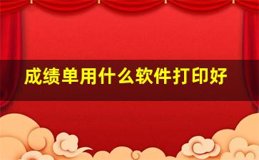 成绩单用什么软件打印好