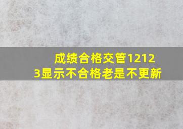 成绩合格交管12123显示不合格老是不更新