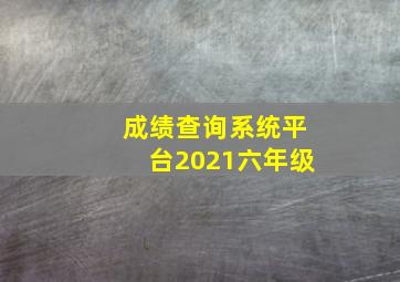 成绩查询系统平台2021六年级