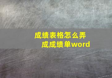 成绩表格怎么弄成成绩单word