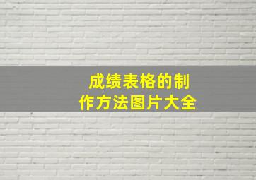 成绩表格的制作方法图片大全