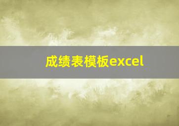 成绩表模板excel