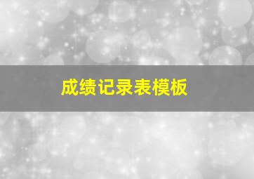 成绩记录表模板