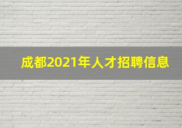 成都2021年人才招聘信息