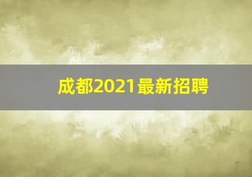 成都2021最新招聘