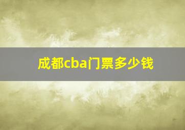 成都cba门票多少钱