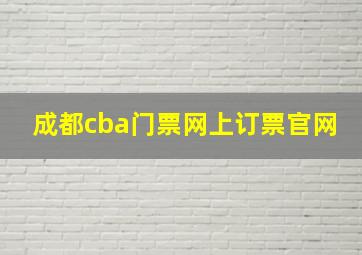 成都cba门票网上订票官网