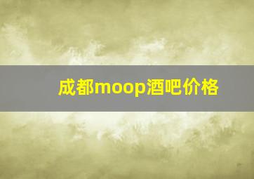 成都moop酒吧价格