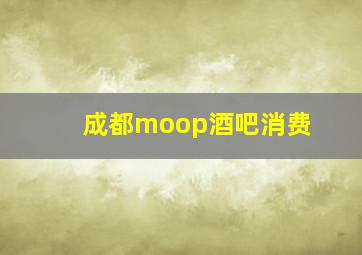 成都moop酒吧消费