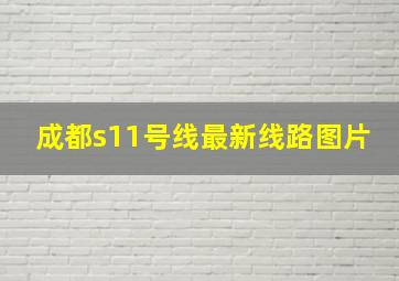 成都s11号线最新线路图片