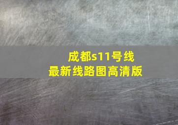 成都s11号线最新线路图高清版