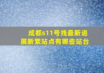 成都s11号线最新进展新繁站点有哪些站台