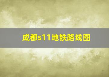 成都s11地铁路线图