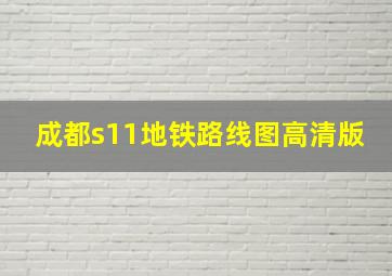 成都s11地铁路线图高清版