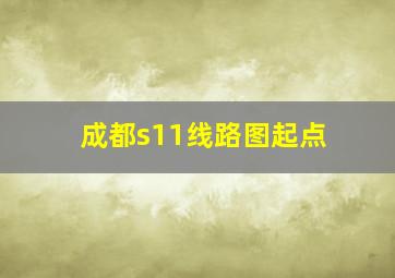 成都s11线路图起点