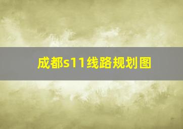 成都s11线路规划图