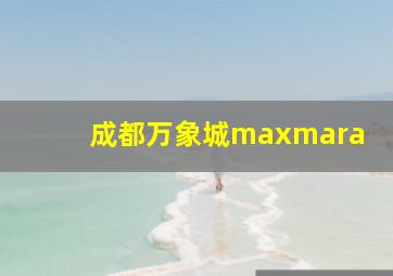 成都万象城maxmara