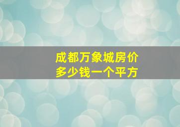 成都万象城房价多少钱一个平方