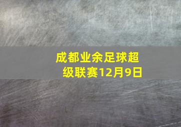 成都业余足球超级联赛12月9日