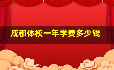 成都体校一年学费多少钱