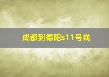 成都到德阳s11号线