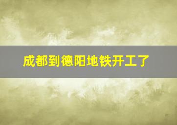 成都到德阳地铁开工了