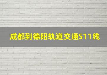 成都到德阳轨道交通S11线