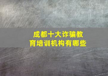 成都十大诈骗教育培训机构有哪些