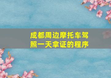 成都周边摩托车驾照一天拿证的程序