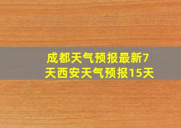 成都天气预报最新7天西安天气预报15天