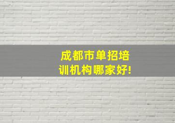 成都市单招培训机构哪家好!