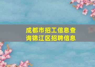 成都市招工信息查询锦江区招聘信息