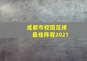 成都市校园足球最佳阵容2021