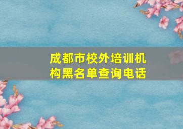 成都市校外培训机构黑名单查询电话