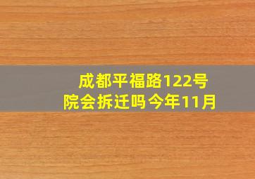 成都平福路122号院会拆迁吗今年11月