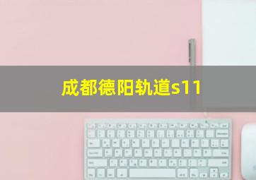 成都德阳轨道s11