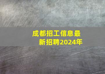 成都招工信息最新招聘2024年