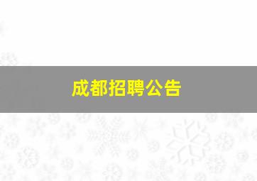 成都招聘公告