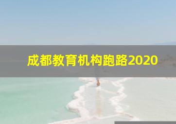 成都教育机构跑路2020