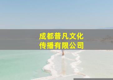 成都普凡文化传播有限公司