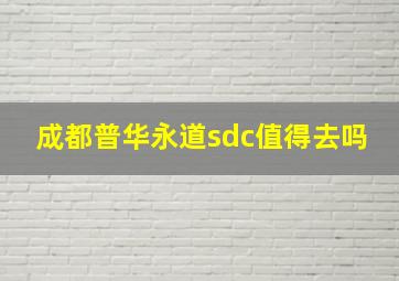 成都普华永道sdc值得去吗