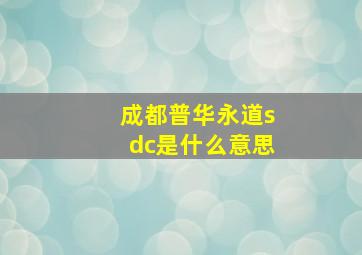 成都普华永道sdc是什么意思