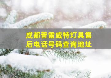 成都普雷威特灯具售后电话号码查询地址