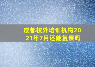 成都校外培训机构2021年7月还能复课吗