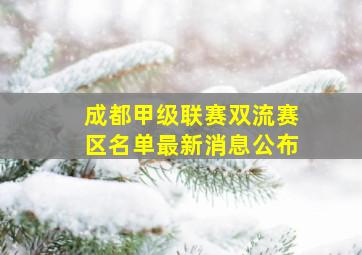 成都甲级联赛双流赛区名单最新消息公布