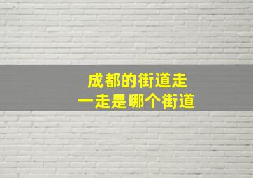 成都的街道走一走是哪个街道