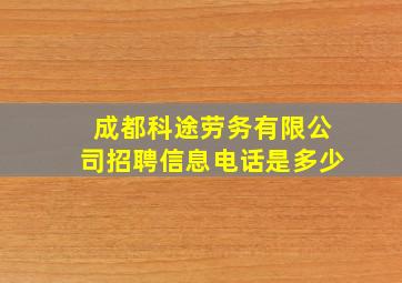 成都科途劳务有限公司招聘信息电话是多少