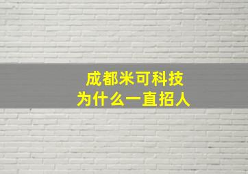 成都米可科技为什么一直招人